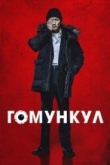 Гомункул