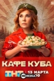 Кафе «Куба»