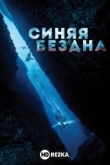 Синяя бездна