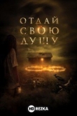 Отдай свою душу
