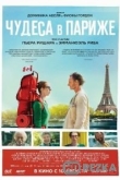 Чудеса в Париже
