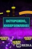 Осторожно, Киберземляне!