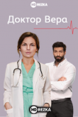 Доктор Вера