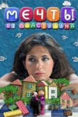 Мечты из пластилина