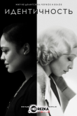 Идентичность