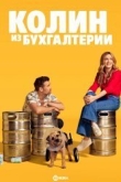 Колин из бухгалтерии