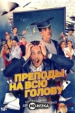 Преподы на всю голову