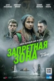 Запретная зона