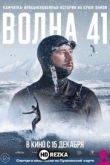 Волна 41