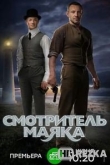 Смотритель маяка