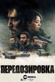 Передозировка