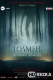 Толмен. Первый демон