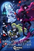 RWBY Ледяная империя
