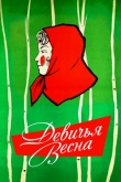 Девичья весна