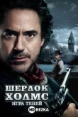 Шерлок Холмс: Игра теней