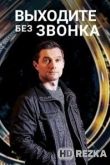 Выходите без звонка