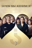 Зачем мы женимся?