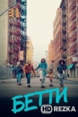 Бетти