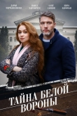 Тайна «Белой вороны»
