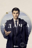 Удача