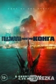 Годзилла против Конга