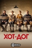 ХОТ-ДОГ