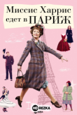 Миссис Харрис едет в Париж