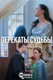 Перекаты судьбы