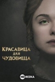 Красавица для чудовища