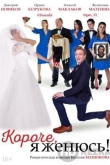 Короче, я женюсь!