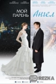 Мой парень — ангел