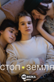 Стоп-Земля