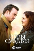 Игры судьбы