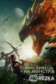 Охотник на монстров