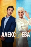 Алекс и Ева