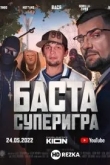 Баста. Суперигра