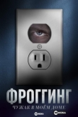 Фроггинг: Чужак в моём доме