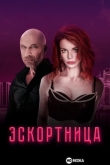 Эскортница