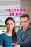 Честная игра