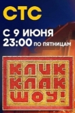 КликКлак шоу