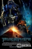 Трансформеры: Месть падших