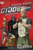 Бросок кобры: G.I. Joe: Дезертиры