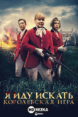 Я иду искать. Королевская игра