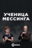 Ученица Мессинга