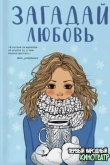 Загадай любовь