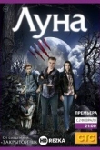 Луна