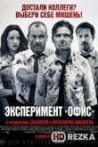 Эксперимент «Офис» / Эксперимент Белко