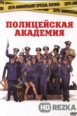 Полицейская академия