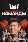 Импровизация. Команды