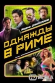 Однажды в Риме